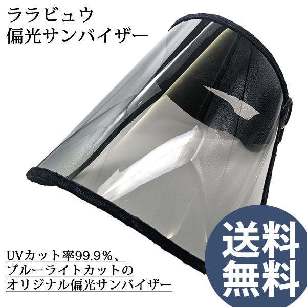 ララビュウ偏光サンバイザー (送料無料) サンバイザー UVカット 散歩 ウォーキング 自転車 車 ガーデニング 畑仕事 潤子ララビュール 人気 おすすめ
