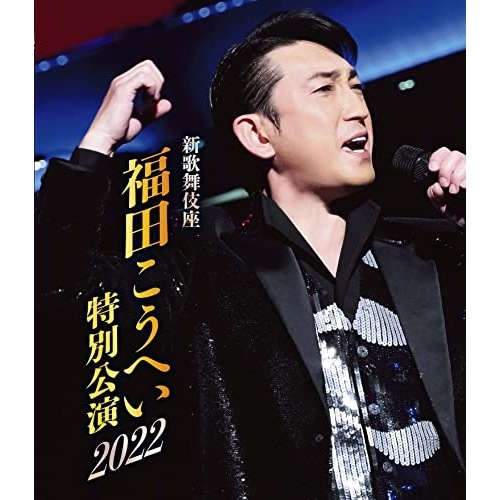 福田こうへい ／ 新歌舞伎座 福田こうへい特 別公演2022(Blu-ray Disc) (Blu-ray) KIXM-535 5,322円