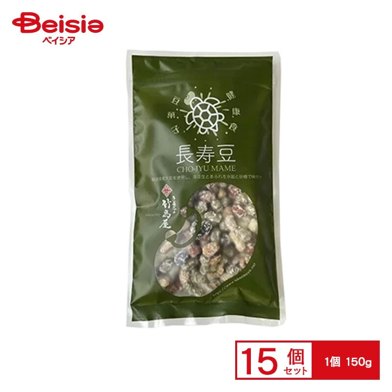 竹島屋製菓 長寿豆 150g×15個