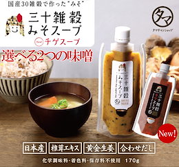 飲む三十品目! 【送料無料】三十雑穀みそスープ 忙しい冬の朝でも、あったか栄養みそスープ。タマチャンの国産三十雑穀と老舗味噌屋から生まれた本格味噌スープ