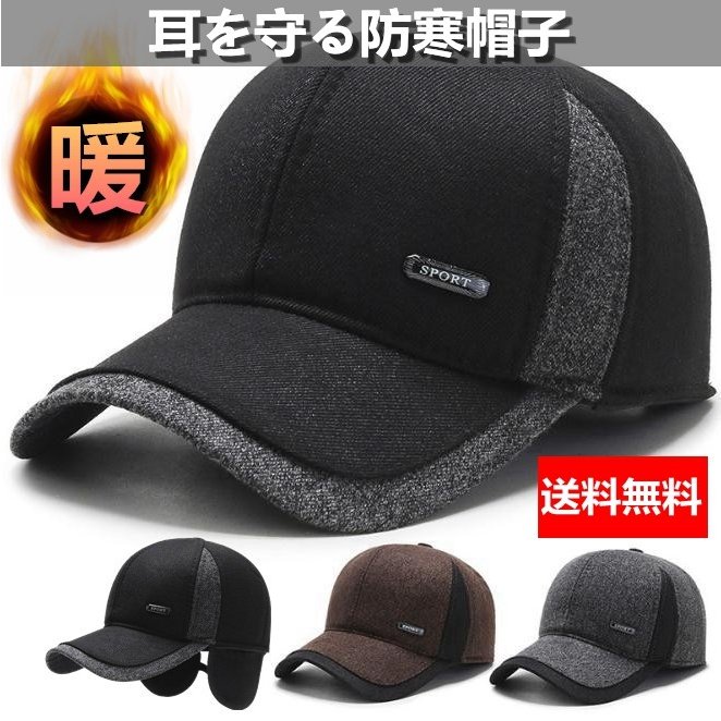 [Qoo10] 帽子 キャップ メンズ 防寒帽子 耳あて : メンズバッグ・シューズ・小物