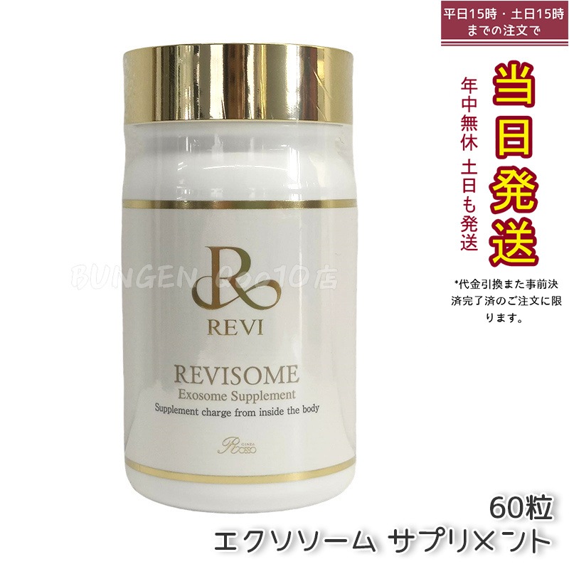 REVI ルヴィ ソーム エクソソームサプリ 60粒 サプリメント 健康サプリメント