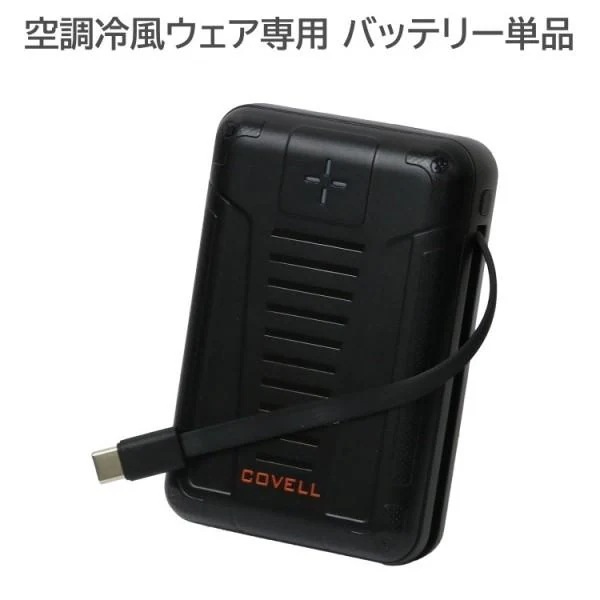 空調冷風 クールファンウェア専用 バッテリー単品 軽量 モバイルバッテリー 充電ケーブル 熱中症対策 PSE認証 【ウェア・ファンは別売】