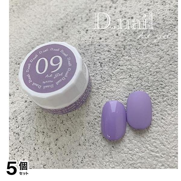 D.nail ディーネイル アートジェル(極ジェル) 09ラベンダー 2g 5個セット