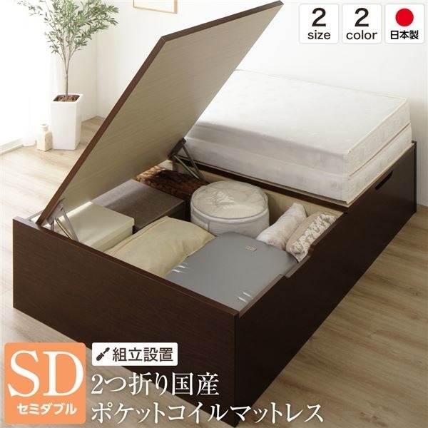 組立設置サービスベッド 国産 木製 収納 跳ね上げ式 横開き 深型 ヘッドレス 大容量 ダークブラウン セミダブル ポケットコイルマットレス付き