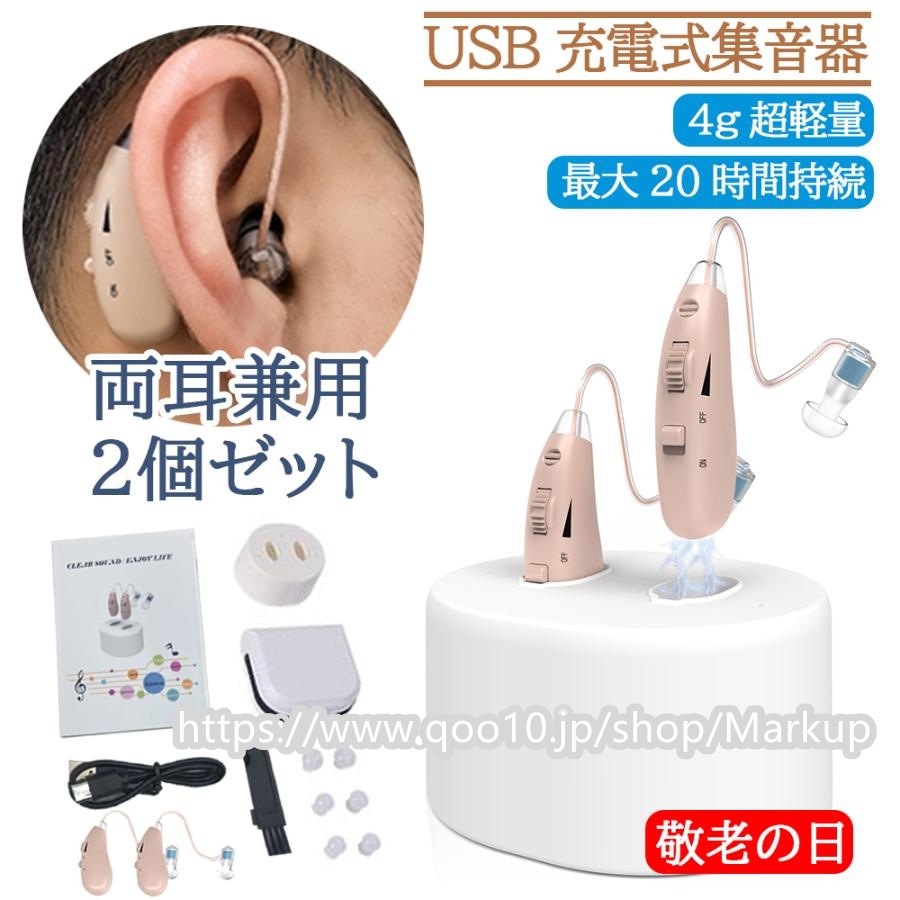 集音器 耳掛け式 2個セット USB充電式 小型 左右両用 集音機 しゅうおんき 両耳片耳 2024最新 高齢者 使いやすい ハウリング抑制 4g超軽量 操作簡単 敬老の日