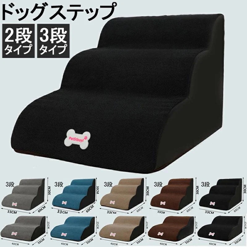 段差 犬の階段 【1～3日で出荷】ドッグステップ 室内 ソファ 2段3段 踏み台 介護用品 シニア犬 ペット用品 高齢犬 階段 スロープ 犬用ステップ 犬 ペットステップ ベッド