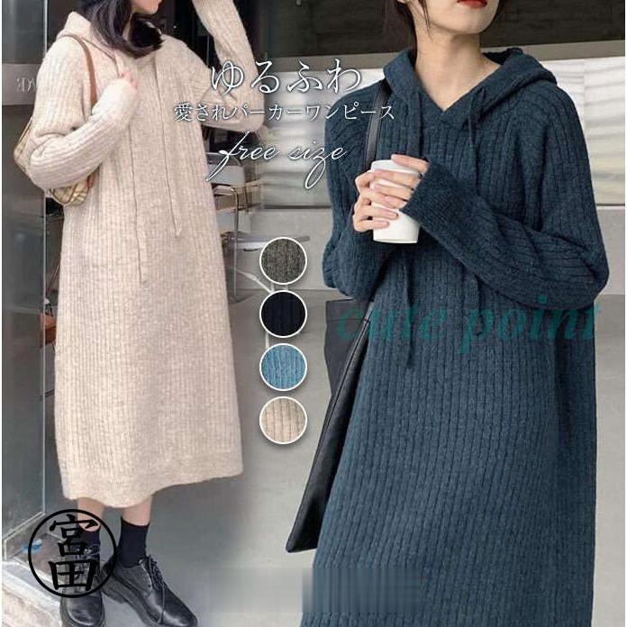 ニットワンピース レディース フード付き ワンピース 長袖 ニット 秋 冬 きれいめ パーカーワンピース ロング丈 秋冬 ゆったり 体型カバー カジュアル