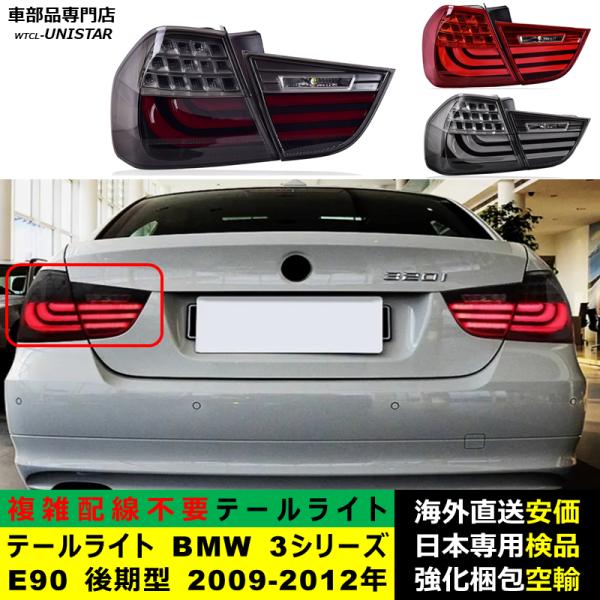 テールライト 汎用品 BMW 3シリーズ E90 後期型 2009-2012年 適用 新型化 アップグレード LED アニメーションライト オープニングモーション 付き