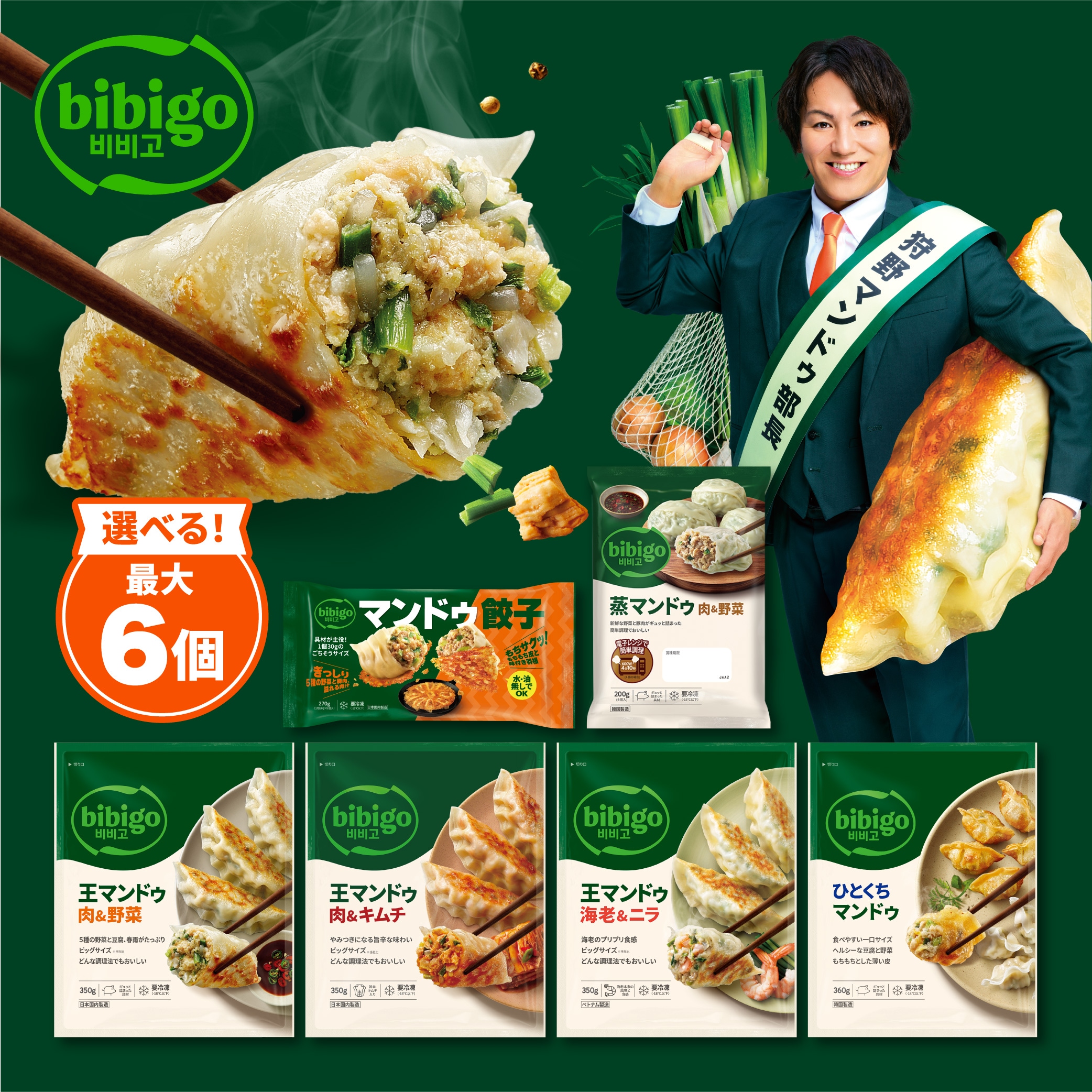 Qoo10] ビビゴ bibigo 王マンドゥ 7種から最大6 : 食品