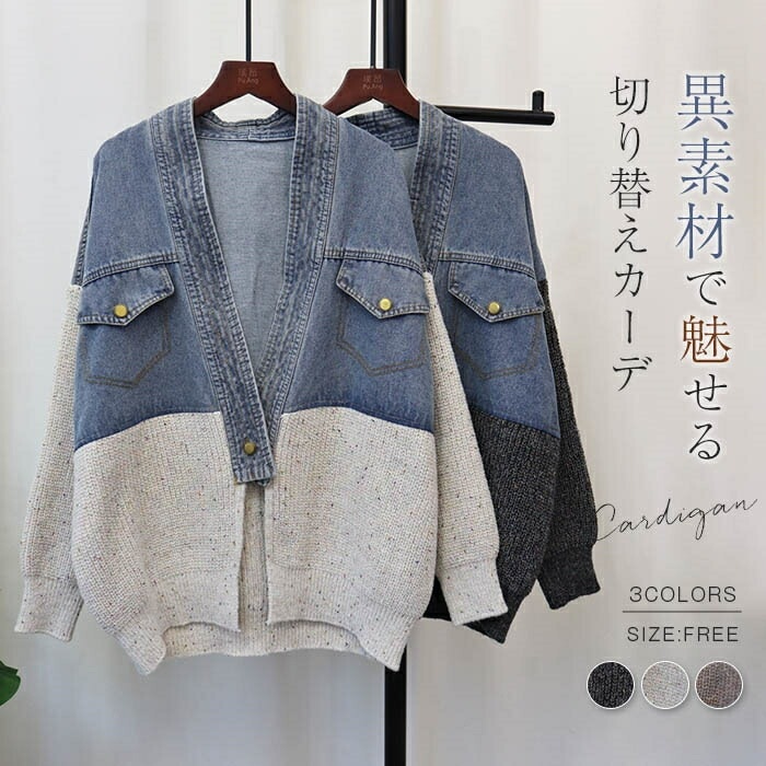 ニットカーディガン カーディガン デニム 切り替え 羽織り アウター バイカラー カーデ ショート丈 コート レディース あったか とろみ ゆったり 柔らか カジュア ショート