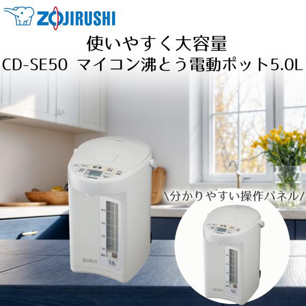 象印 象印マホービン マイコン沸とう電動ポット 5L ホワイトグレー CD-SE50
