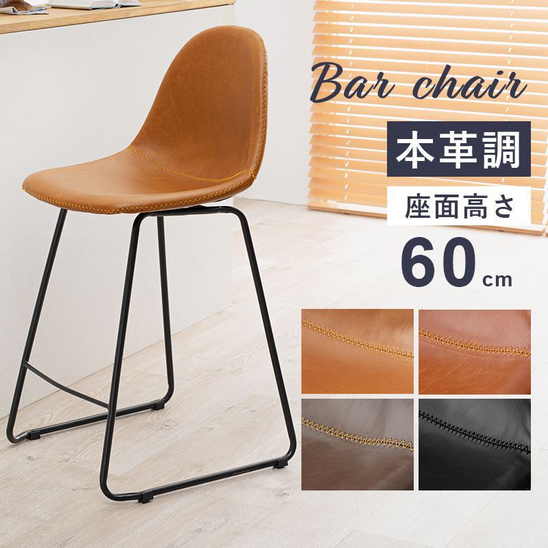カウンターチェア 1脚 丸タイプ 合成レザー 座面高60cm おしゃれ バーチェア カフェ