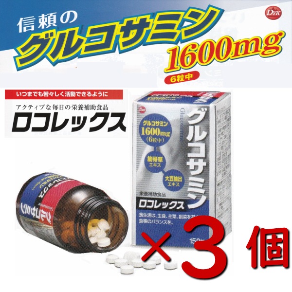 お得な3個セット　グルコサミン1600 150粒 ロコレックス グルコサミン
