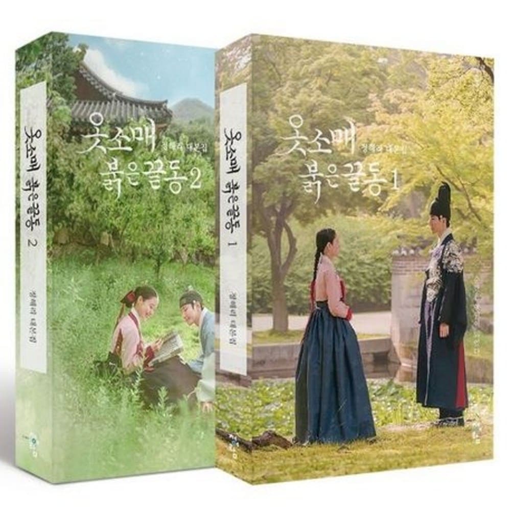 韓国書籍 袖先赤いクットン　台本集 1, 2巻セット 】韓国語原書 韓国語 本 韓国書籍 韓国ドラマ 옷소매 붉은 끝동 대본집 シナリオ集