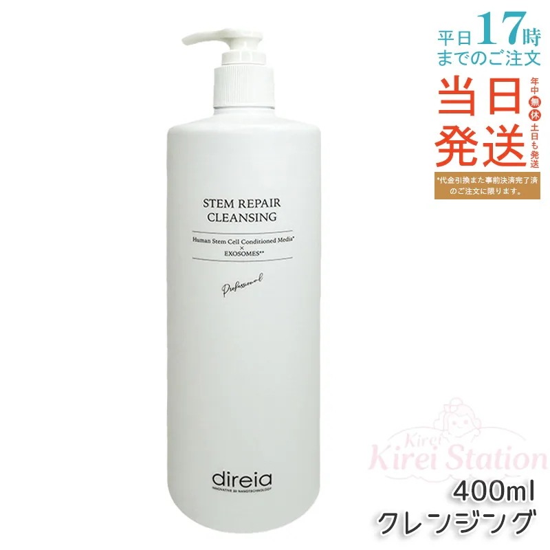 ディレイア ステム リベア クレンジングジェル 400ml 大容量 ノンオイルジェル 業務用 パウチ 洗顔ジェル ジェルクレンジング 日本製 人気