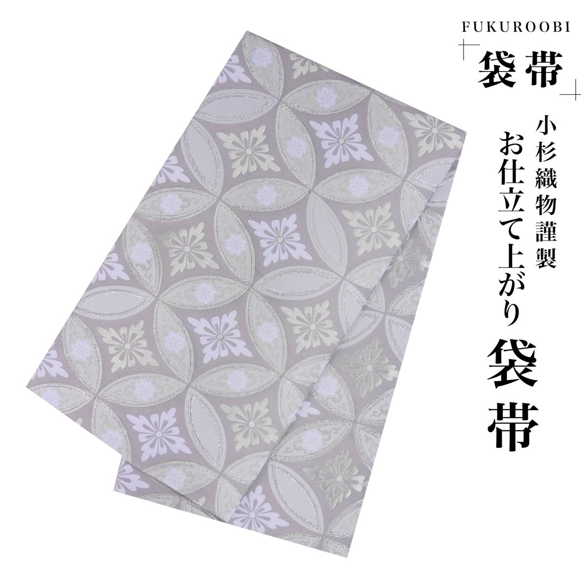 フォーマル 袋帯 全通 古典 雪輪 グレー ゴールド 灰色 金 小杉織物 お仕立て上がり 留袖 結婚式 成人式 振袖用 訪問着用 正装 和装 K-29
