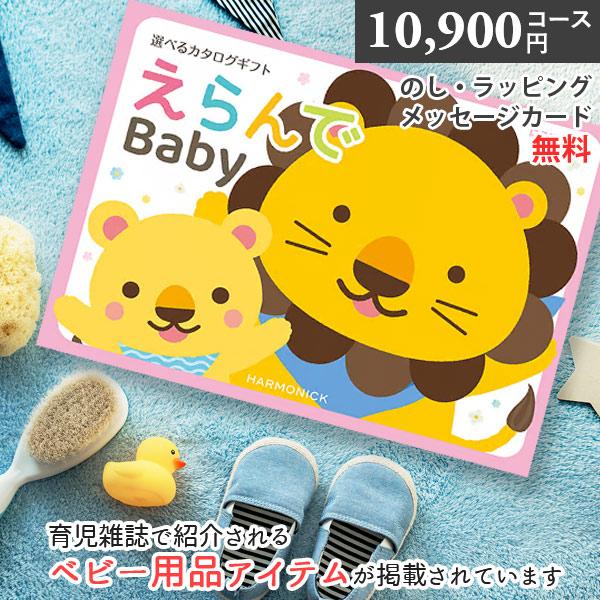 カタログギフト 出産祝い えらんでBaby にこにこ 10900円コース ハーモニック ベビーギフト 人気 お祝い 内祝い 男の子 女の子 プレゼント ギフト 贈り物