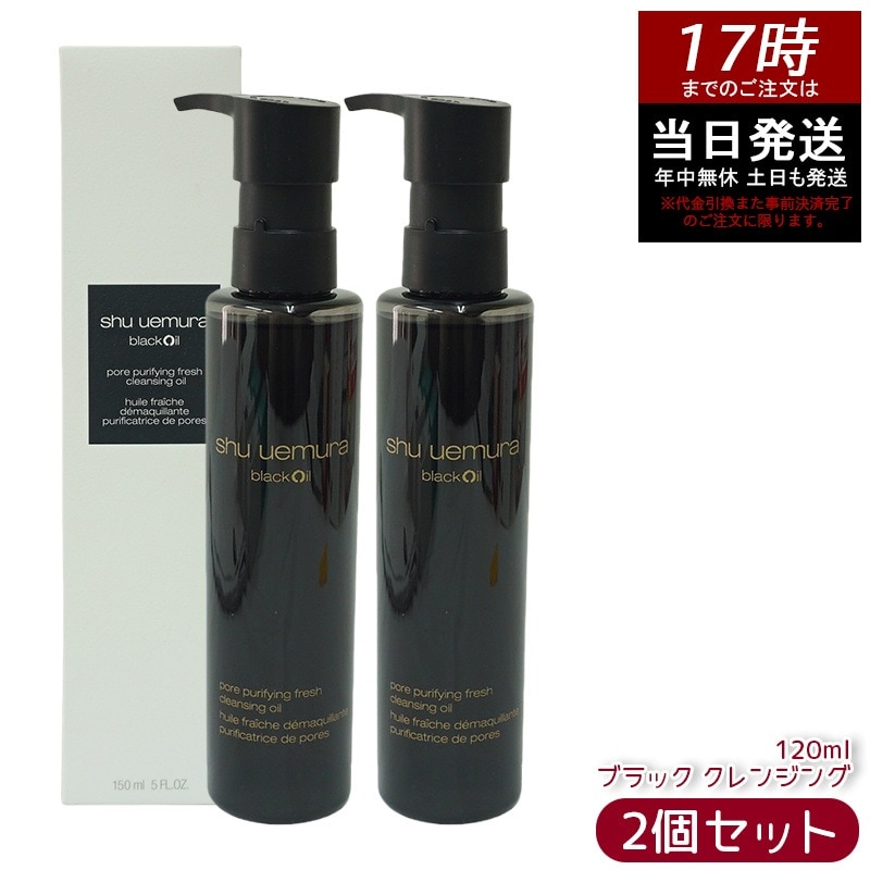 【お得2個セット】shu シュウ ウエムラ ブラック クレンジング オイル 150ml 毛穴汚れ 落とす 敏感肌 おすすめ 低刺激 2025 人気 クレンジングオイル