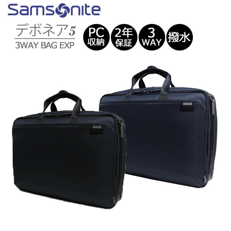 サムソナイト デボネア5 ビジネスバッグ 3WAYブリーフケース 容量拡張 マチ拡張 B4収納 15インチPC対応 キャリーオン エキスパンダブル ナイロン 丈夫 撥水 軽量 牛革ハンドル