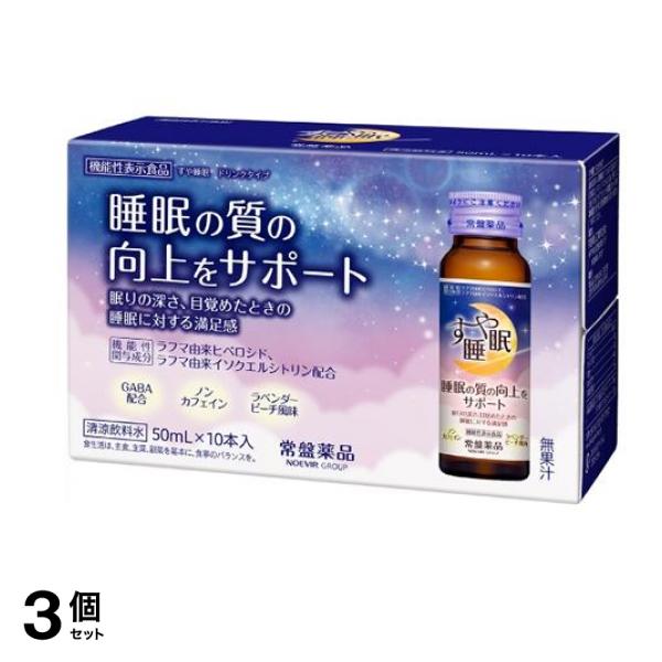 常盤薬品 すや睡眠 ドリンクタイプ 50mL× 10本入 3個セット