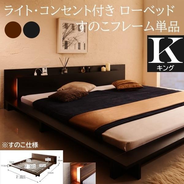 フロア キングベッド フレーム ローベッド ライト コンセント ヘッドボード 宮棚 すのこ 幅広フレーム ロータイプ ベッドフレーム単品