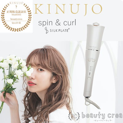 KINUJO キヌージョ スピン＆カール シルクプレート 絹女 - ヘアアイロン