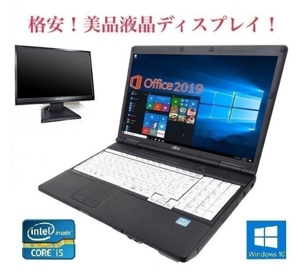 サポート付きA561 富士通 Windows10 PC Office2019 次世代Core i5 新品HDD:250GB 新品メモリー:8GB + 美品 液晶ディスプレイ19インチ 34,800円