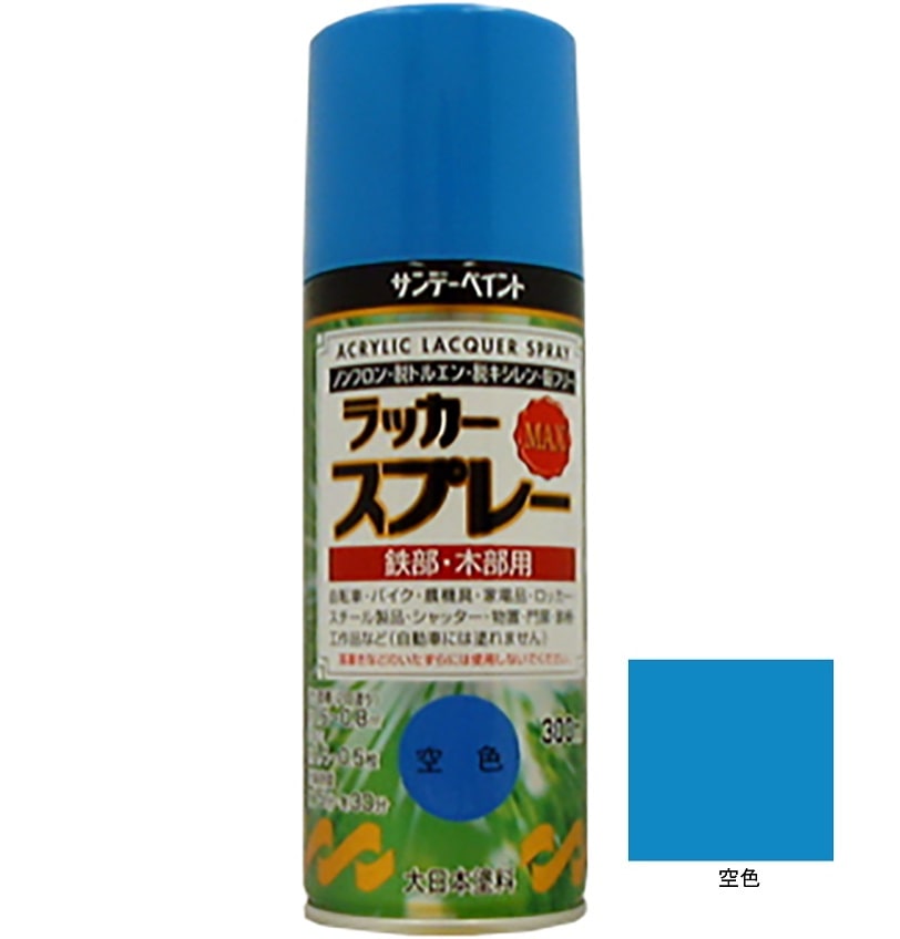 ラッカースプレーMAX 空色 300ml 12本 サンデーペイント アクリル樹脂系ラッカー 超速乾