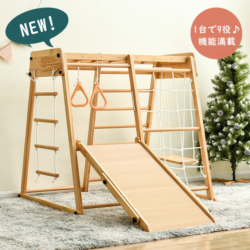 短納期! ジャングルジム 折りたたみ 9 in1 滑り台 室内 木製 大型遊具 天然木 耐荷重50kg ギフト 子供用 女の子 男の子 子ども 誕生日 クリスマス プレゼント