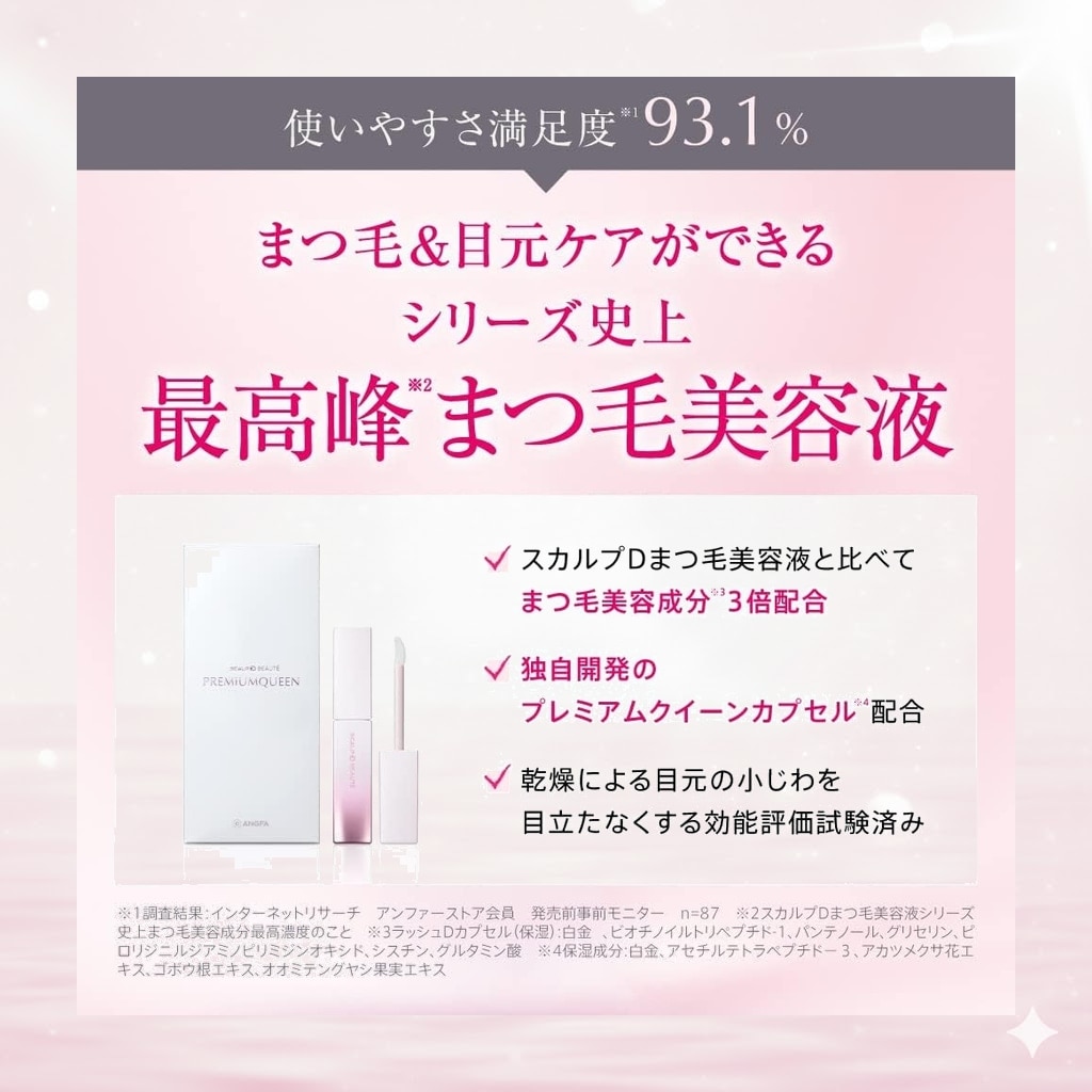 【旧品】【スカルプD】 まつげ美容液 【プレミアムクイーン】スカルプD史上最高濃度のまつ毛美容成分/乾燥 による 小じわ ・ くすみ のケア/まつ毛ケア 目元ケア/敏感肌 対象パッチテスト済/アレルギ