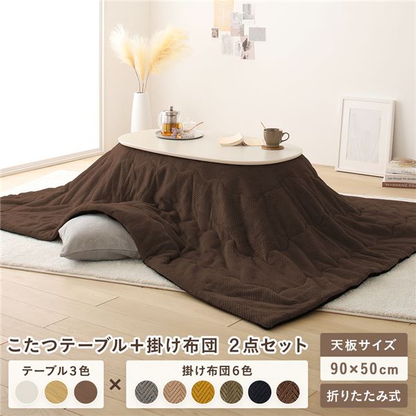 こたつ テーブル 2点セット [テーブル こたつ掛け布団 ホワイトウォッシュxブラウン ] コンパクト 楕円形 折りたたみ 完成品