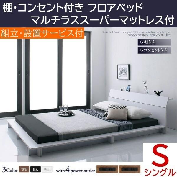 組立設置付 ロータイプ シングルベッド 高密度スーパースプリングマットレスセット フロア ローベッド コンセント付 宮棚 幅広フレーム 73,403円
