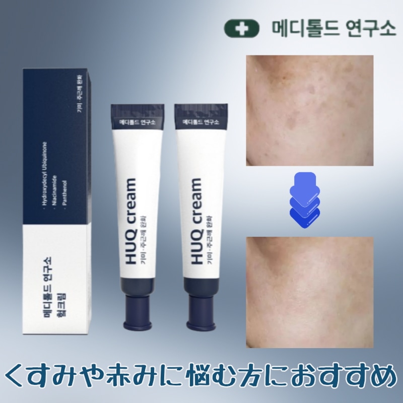 【1+1】【口コミで人気のアイテム】 HUQクリーム15ml, シミ・そばかすケアクリーム ニキビ跡ケアにも使える保湿クリーム