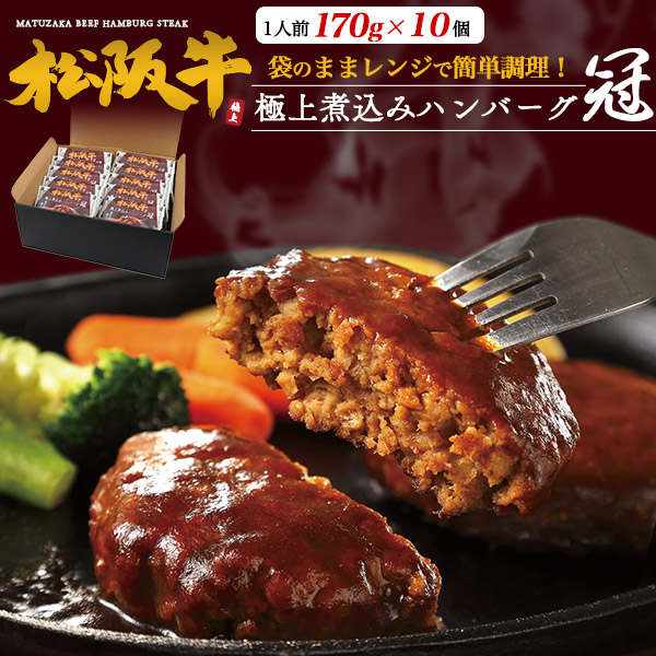 松阪牛 極上煮込みハンバーグ -冠- 10個セット