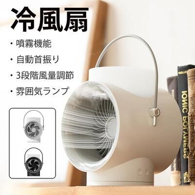 冷風扇 自動首振り 小型 冷却 冷風機 扇風機 携帯 加湿 USB充電式 静音 噴霧式 三段階風量 ナイトライト 4000mAh コードレス 卓上扇風機349