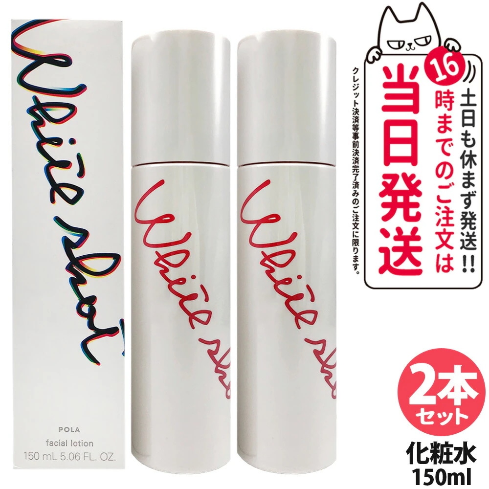 【2本セット・2026年新発売・国内正規品】POLA ポーラ ホワイトショット クリアスキンローション150ml 無香料 化粧水 医薬部外品