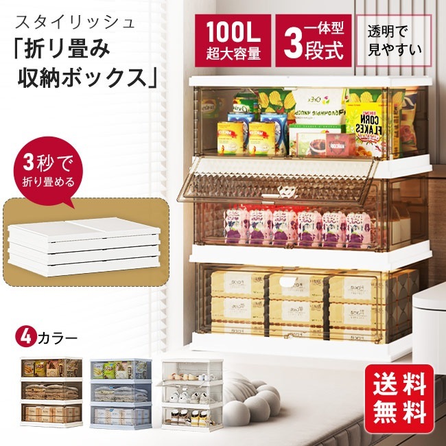 【メガ割り】収納ボックス 100L大容量 折りたたみ 一体3段 衣装布団 収納ケース 組立簡単 おしゃれ クリア 半透明 クロゼット シューズボックス コンテナー