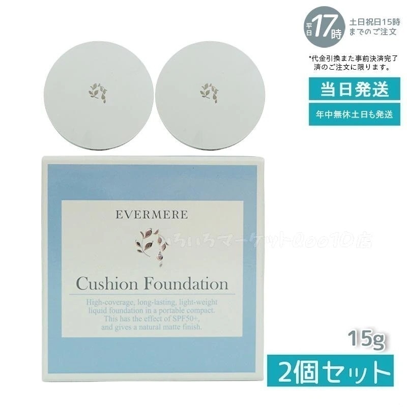 【2個セット】 エバメール モイスチュアライジング カバークッションファンデーション ケース付 15g EVER MERE