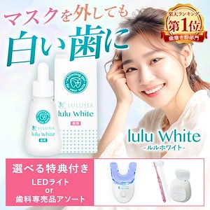 Qoo10] LULUSIA 歯 ホワイトニング ルルホワイト ルルホ