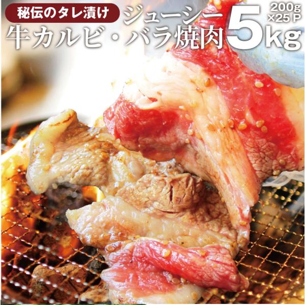 焼肉 牛肉 肉 牛カルビ タレ漬け 5kg(200g×25袋) バラ かるび BBQ 惣菜 焼くだけ キャンプ