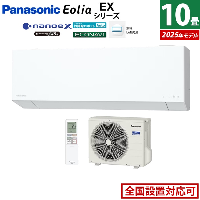 エアコン 10畳用 2.8kW エオリア EXシリーズ CS-285DEX-W-SET クリスタルホワイト CS-285DEX-W + CU-285DEX