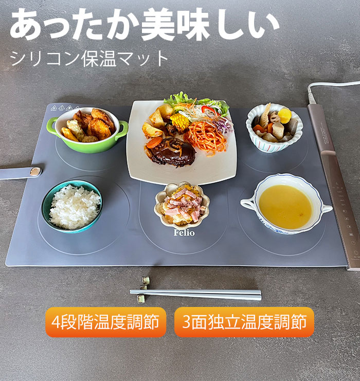 【温かさキープで出来立ての美味しさそのまま】フードウォーマープレート 保温プレート シリコン 滑り止め 折りたたみ 温度調節可能 ランチョンマット / Felio フードウォーマー セパレートタイプ