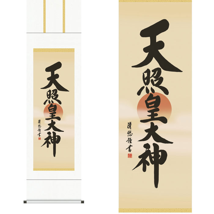 掛軸「天照皇大神」吉田清悠 筆 [ 収納箱 10年保証 受注生産 床の間 和風 掛け軸 日本製 名画 縁起物 31×89 プレゼント 画寸 お正月 日常掛け 豊作祈願 織物 国内産 国産 ]