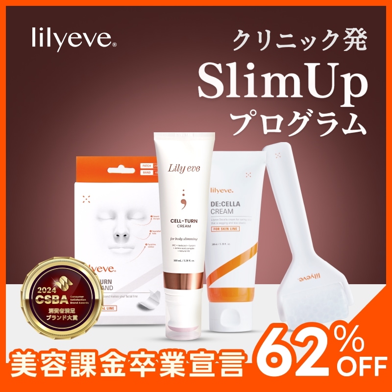 【Lily Eve 公式】4週間完成 Slim Upプログラムセルターンクリーム / リフターンラインバンド /ディセラクリーム＋ローラー