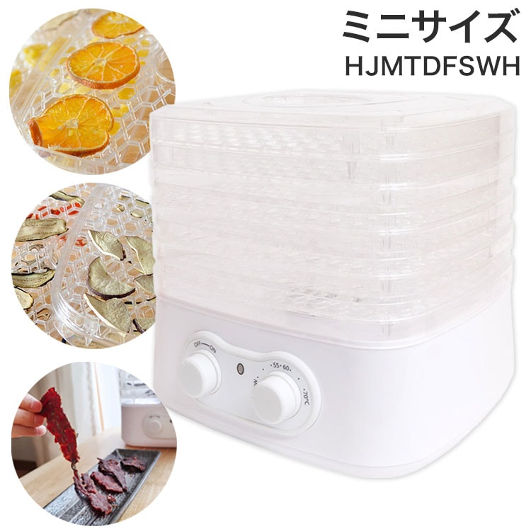 フードドライヤー ドライフルーツメーカー ビーフジャーキー おつまみ 酒のつまみ ドライフードメーカー 食品乾燥機 野菜乾燥機 自家製ジャーキーメーカー サンコー HJMTDFSWH
