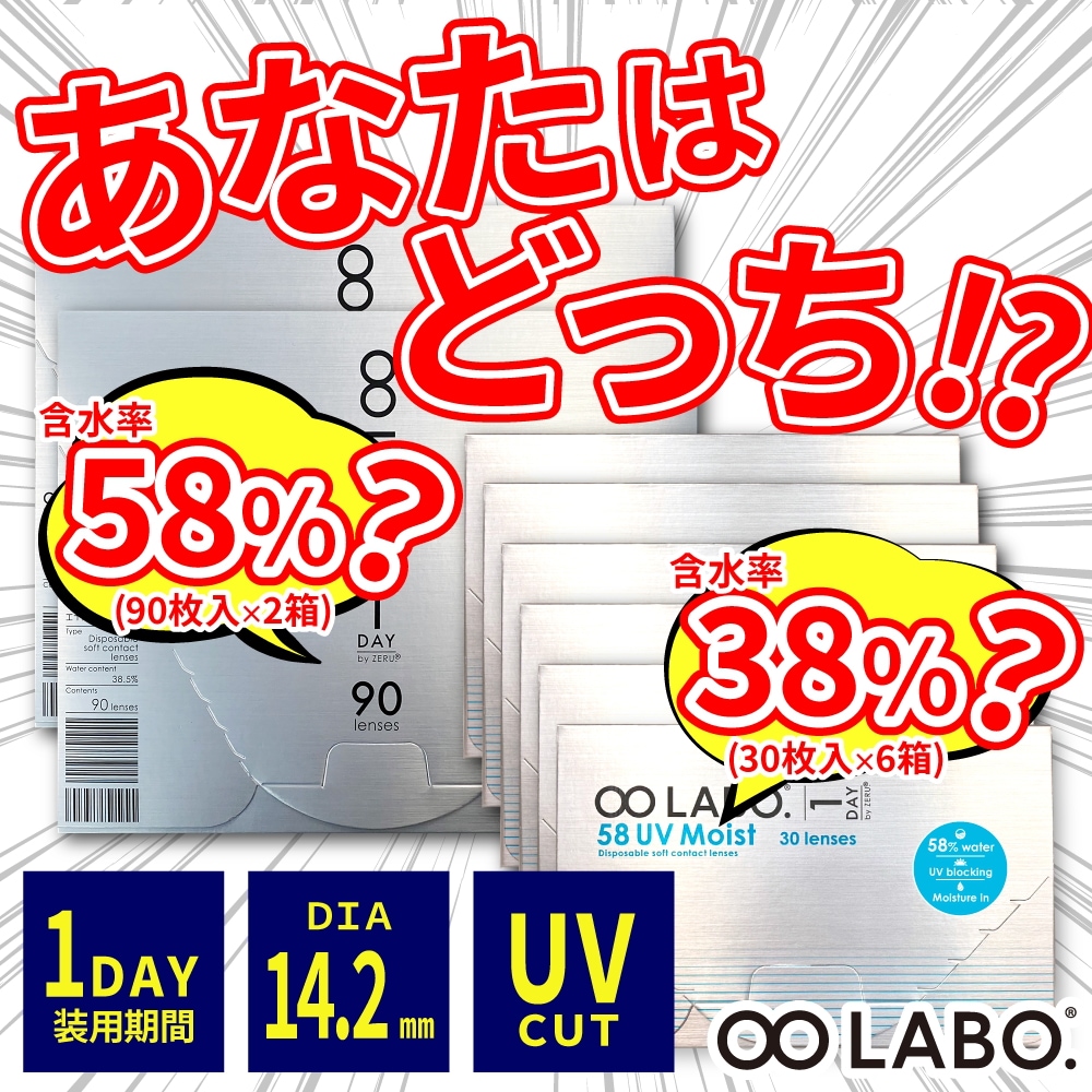 あなたはどっちNEW高含水58%UVM登場!選べる1day 大容量 180枚入り コンタクトレンズ 【58%30枚入6箱セット】or【38%90枚入2箱セット】 8LABO. エイトラボ