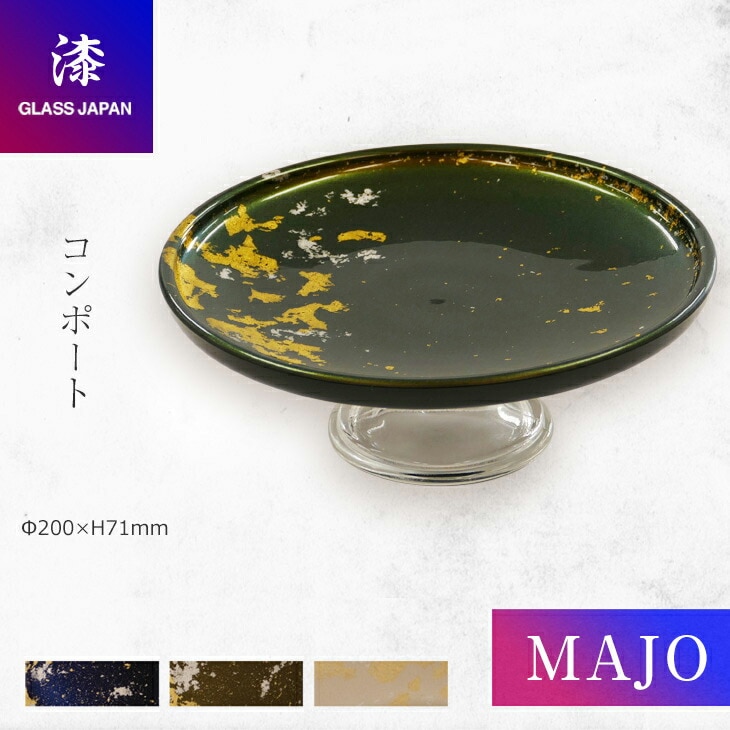 【MAJO(マジョ)】 コンポート　/ 金箔グリーン 金箔ホワイト GLASS JAPAN