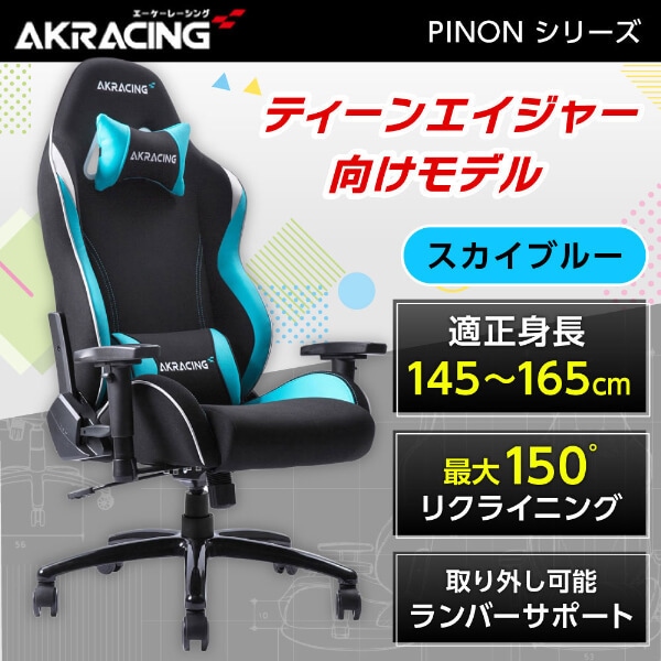 AKRacing AKR-PINON-SKYBLUE スカイブルー Pinon [ゲーミングチェア] 49,524円