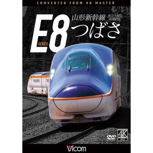 山形新幹線E8系 つばさ 4K撮影作品 (DVD) DW-3405